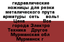 гидравлические ножницы для резки металического прута (арматуры) сеть 220вольт › Цена ­ 3 000 - Все города Электро-Техника » Другое   . Мурманская обл.,Мурманск г.